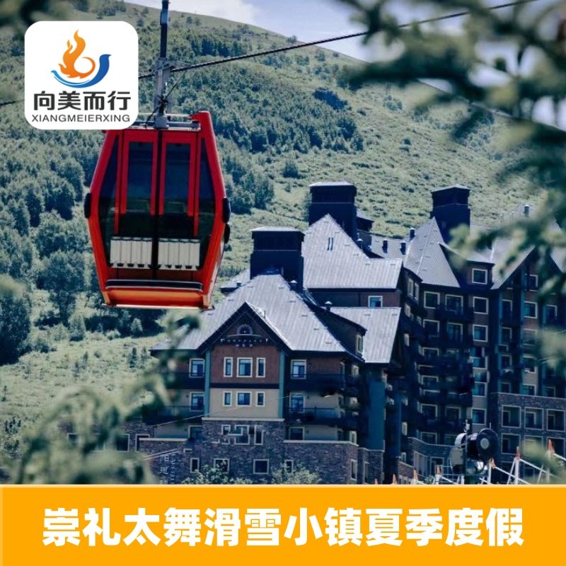 张家口崇礼2天1晚亲子家庭休闲度假套餐自由行 - 定制游预订