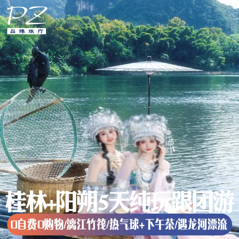 5天4晚0购物广西桂林银子岩遇龙河竹筏象鼻山日月双塔坐热气球 - 定制游预订