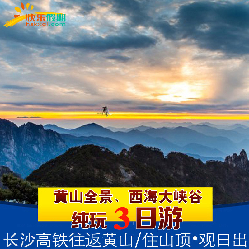 长沙出发高铁往返 | 黄山风景区 | 3天2晚跟团游 | 住山顶观日出 - 定制游预订