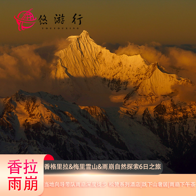 私家团 &丽江+香格里拉+雨崩6日5晚高奢探索【徒步+既下山+野语】 - 定制游预订