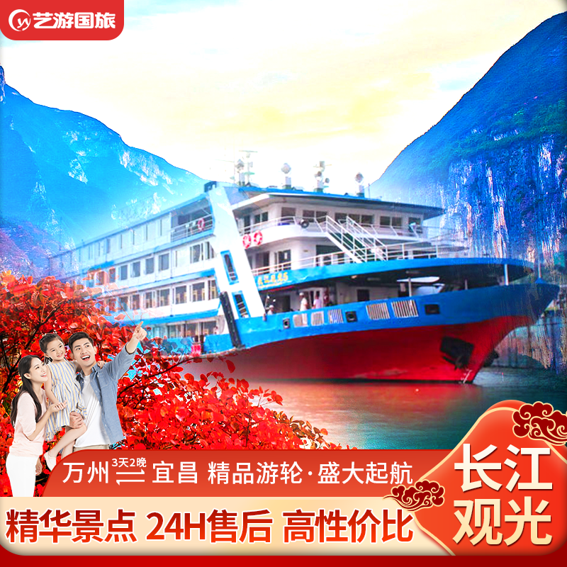 重庆宜昌长江三峡观光游轮单程3日往返4日游长江三峡游轮旅游船票 - 定制游预订