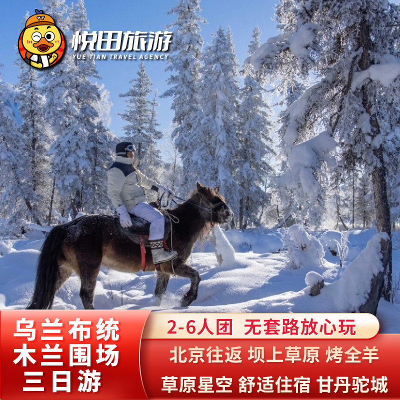 北京/承德至乌兰布统+坝上草原3日游2-6人团木兰围场皇家鹿园旅游 - 定制游预订