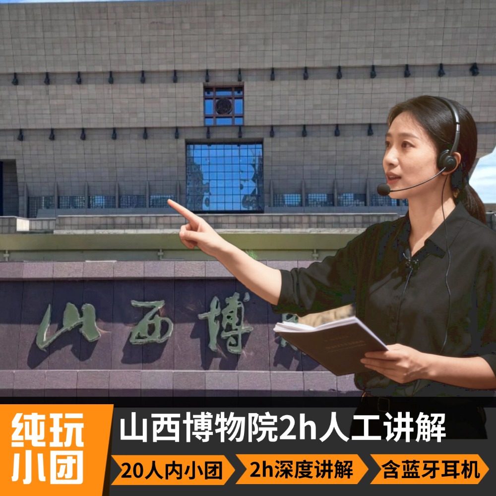 山西博物院讲解服务【子曰旅行+蓝牙耳机】 - 定制游预订