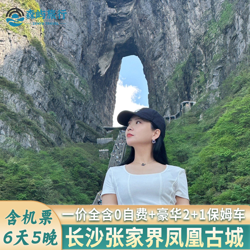 南昌九江上饶鹰潭吉安赣州出发去到湖南长沙张家界凤凰古城旅游团 - 定制游预订