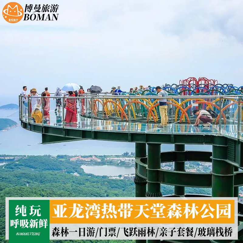 三亚亚龙湾热带天堂森林公园一日游门票游览车索桥玻璃栈桥 - 定制游预订