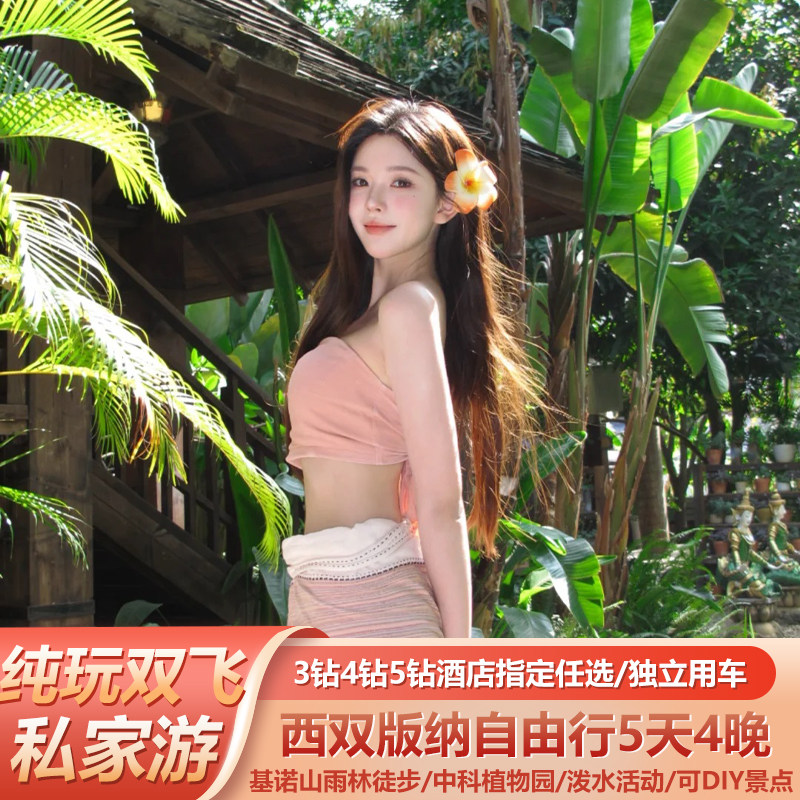 宁德出发到云南西双版纳旅游4钻5钻酒店含机票独立用车自由行5天 - 定制游预订