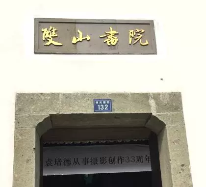 双山书院图片