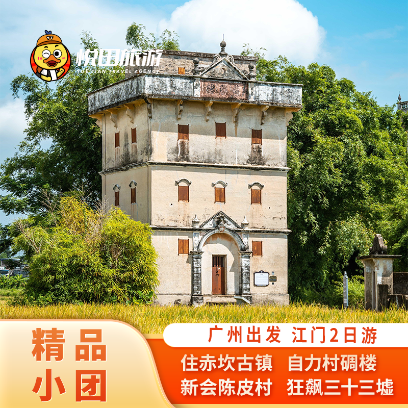 广州出发 江门2日游2-6人团 住赤坎古镇开平碉楼三十三墟包车旅游 - 定制游预订