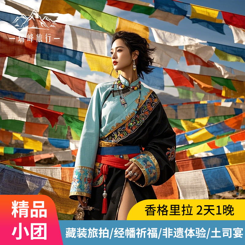 云南旅游纯玩丽江出发香格里拉2日游普达措纳帕海虎跳峡私家团 - 定制游预订