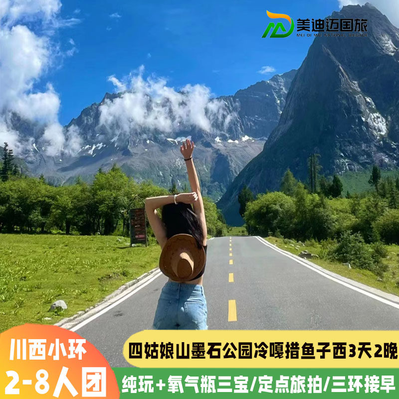 8人小团 川西纯玩小环线跟团三日游四姑娘山墨石公园冷嘎措3天2晚 - 定制游预订