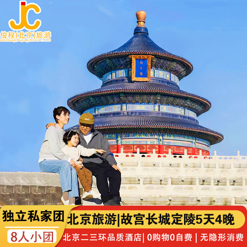 8人小团+独立私家|北京旅游5天4晚跟团故宫长城爸妈亲子可含机票 - 定制游预订