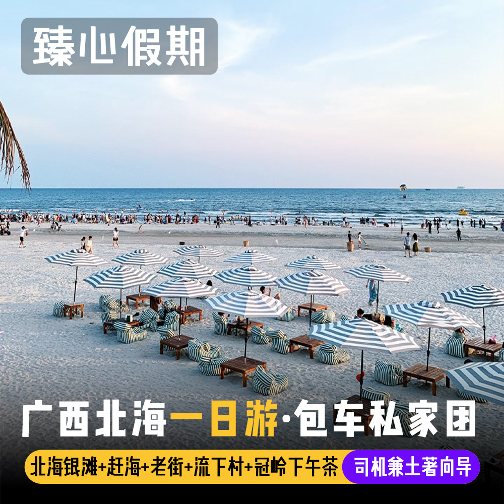 广西北海旅游一日游网红打卡点+经典路线流下村私人海滩纯玩1天游 - 定制游预订