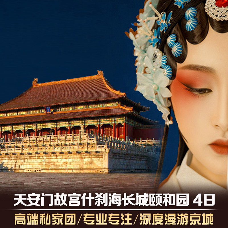 北京旅游私家团4日3晚4钻城楼/大.会堂/纪念堂3选2故宫长城颐和园 - 定制游预订
