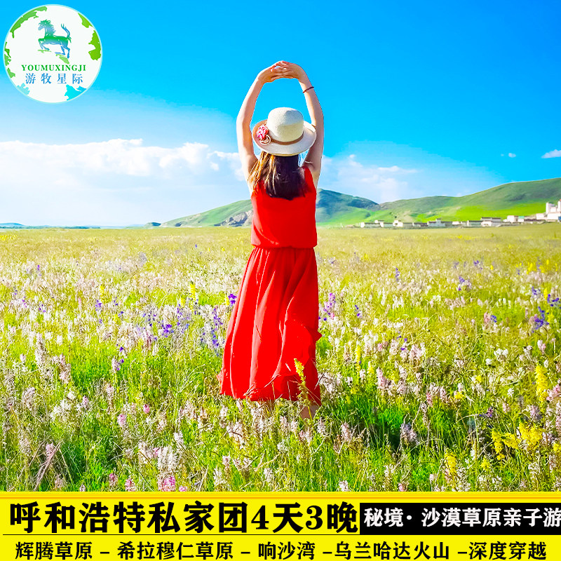 内蒙古呼和浩特旅游包车内蒙古辉腾锡勒响沙湾火山4天3晚私家团 - 定制游预订