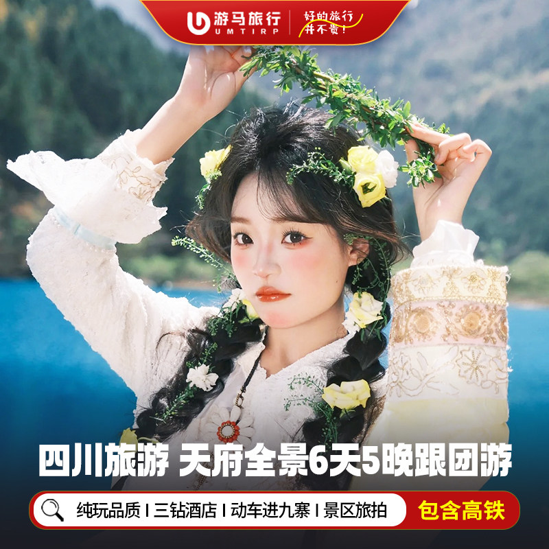 纯玩含高铁 四川九寨沟旅游黄龙三星堆熊猫基地旅拍6天5晚跟团游 - 定制游预订