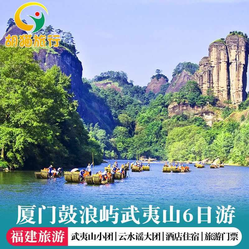 武夷山接团厦门送团6天5晚跟团游2-12人小团武夷山南靖土楼鼓浪屿 - 定制游预订