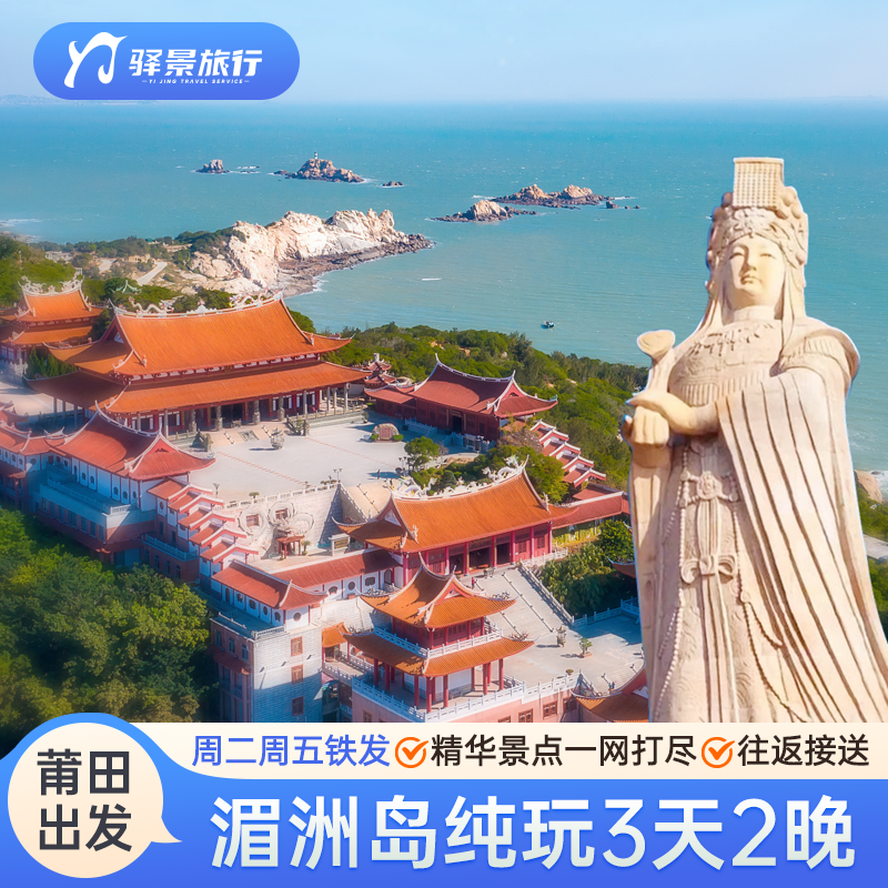莆田湄洲岛 妈祖祖庙 天妃故里 南湖公园 南少林 纯玩三日跟团游 - 定制游预订
