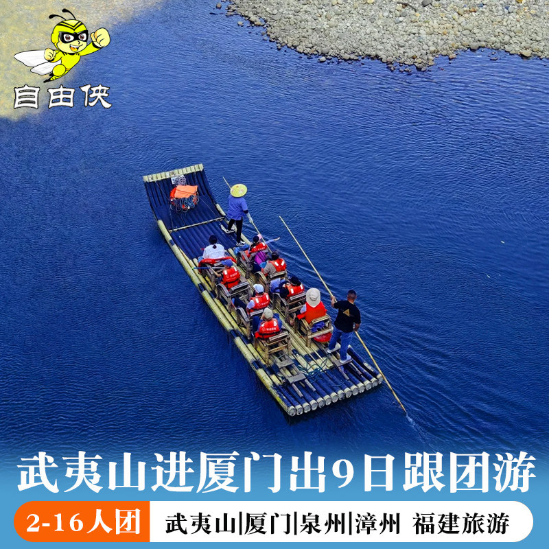 南平进福州出厦门泉州南靖土楼9日8晚跟团游 福建武夷山9日跟团 - 定制游预订