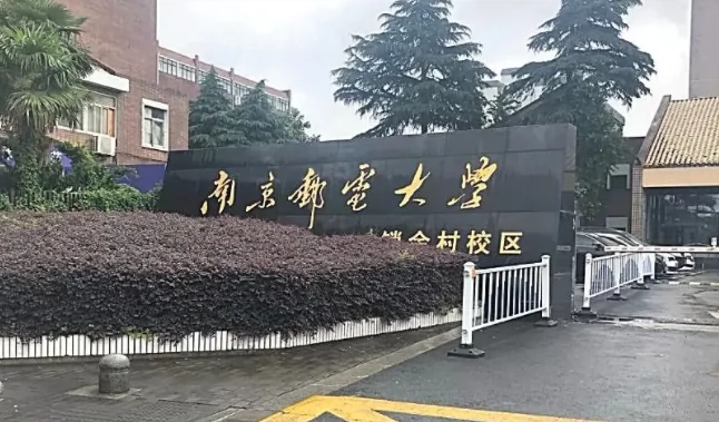 南京邮电大学(锁金村校区)图片