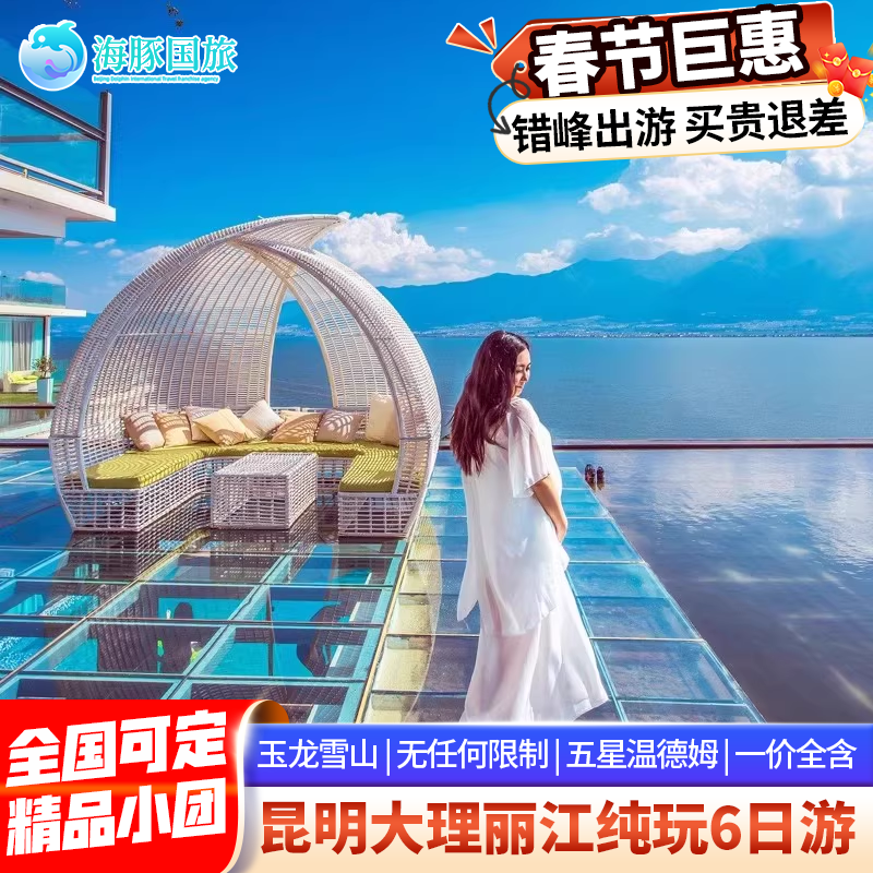 纯玩0自费+住希尔顿 云南旅游6天5晚跟团游昆明大理丽江西双版纳 - 定制游预订