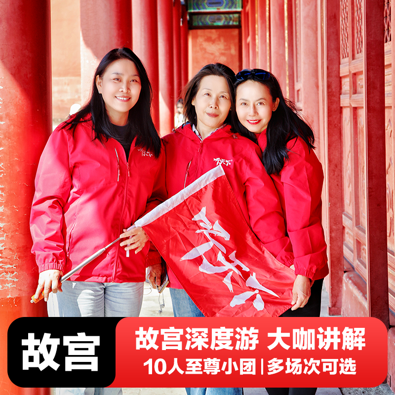 北京故宫博物院讲解导游【10人至尊小团】大咖人工讲解*不含票 - 定制游预订