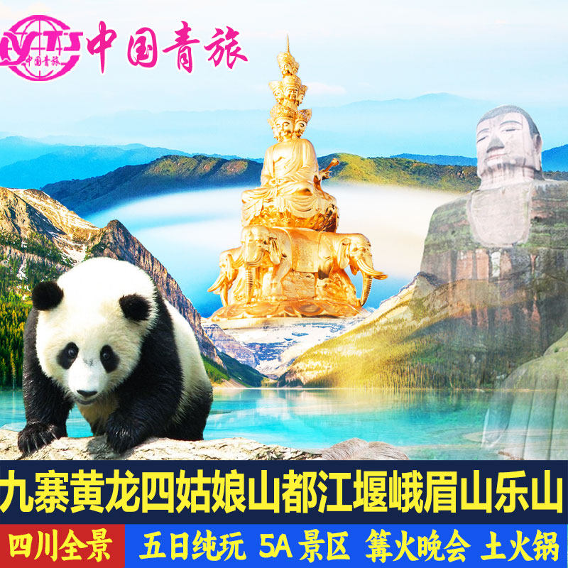 四川成都九寨沟黄龙乐山峨眉山四姑娘山旅游5天4晚跟团纯玩五日游 - 定制游预订
