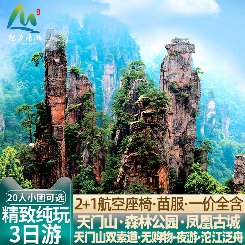 长沙湖南张家界旅游3天2晚跟团游纯玩国家森林公园天门山凤凰古城 - 定制游预订