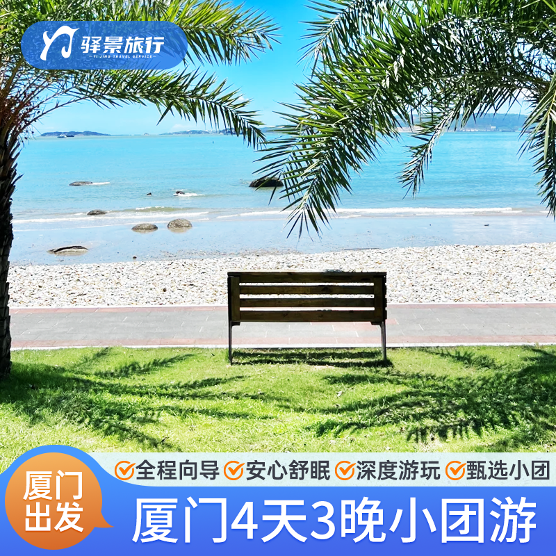 厦门漳州4天3晚福建跟团游鼓浪屿南靖土楼云水谣南普陀品客家风味 - 定制游预订