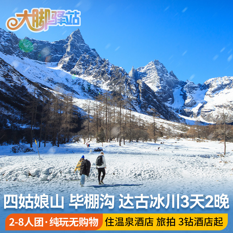 成都四姑娘山双桥沟毕棚沟达古冰川3天2晚8人小团川西旅游跟团游 - 定制游预订