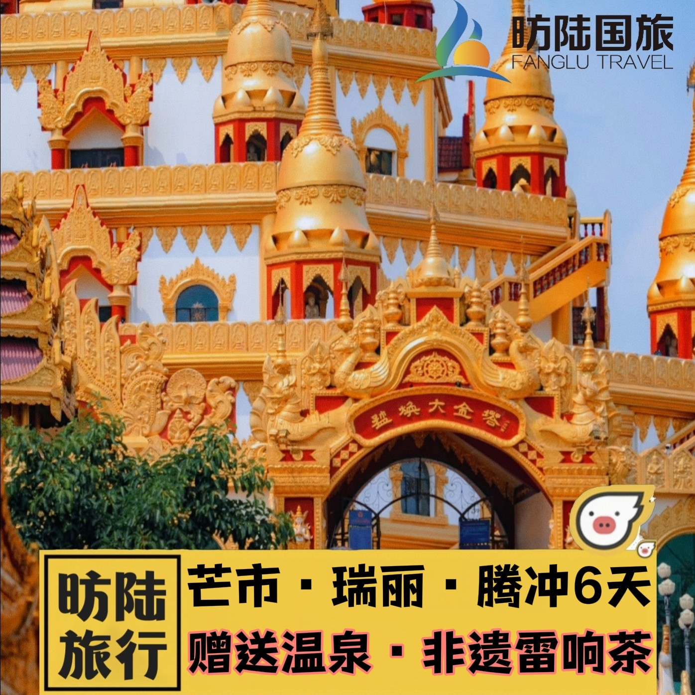 【飞猪臻选】芒市瑞丽腾冲6天私家团火山热海和顺赠送温泉雷响茶 - 定制游预订