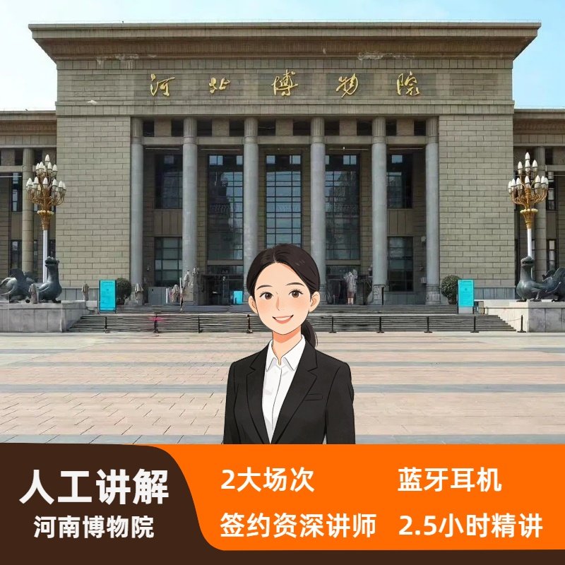 河北博物院人工讲解【2.5H精品小团+蓝牙耳机】【子曰旅行】 - 定制游预订