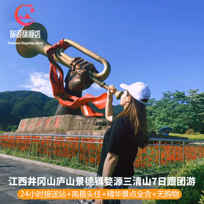 井冈山庐山景德镇婺源篁岭三清山 7天6晚跟团游南昌头住 - 定制游预订