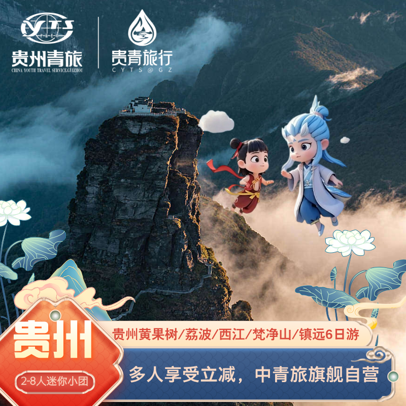 贵州旅游6天5晚黄果树小七孔西江梵镇1-8人vip拼小团青旅纯玩旗舰 - 定制游预订