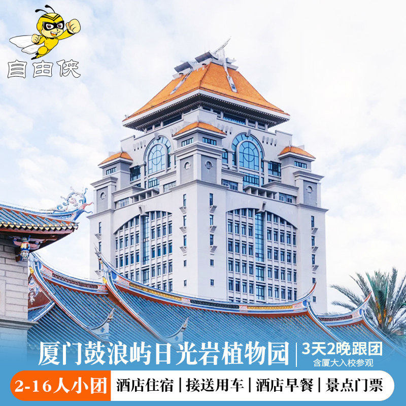 厦门旅游2-16人厦门三日游厦门大学进校鼓浪屿日光岩厦门2晚3日游 - 定制游预订
