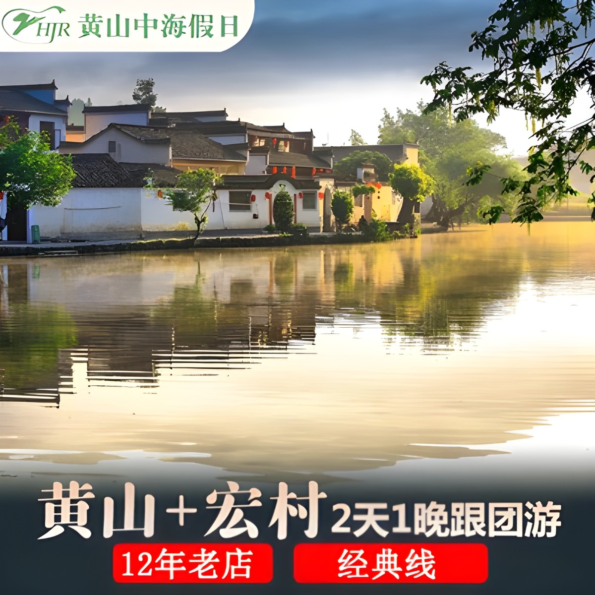 12年老店宏村黄山2天1晚【可选2人16人小团】纯玩黄山二日游 - 定制游预订