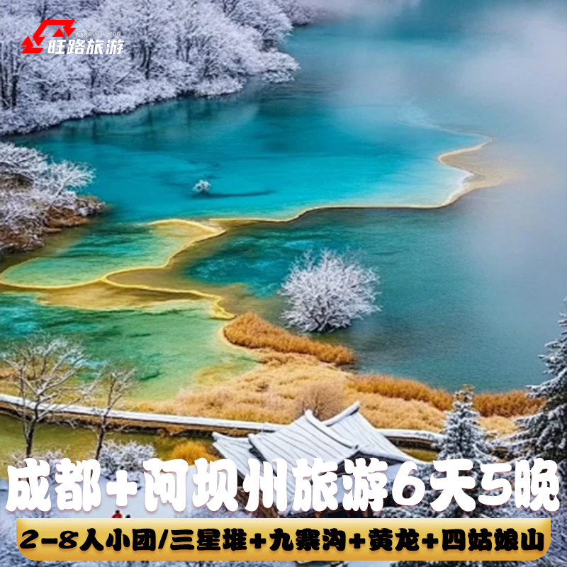 2-8人小团四川纯玩旅游6天5晚九寨沟黄龙四姑娘山三星堆藏装旅拍 - 定制游预订