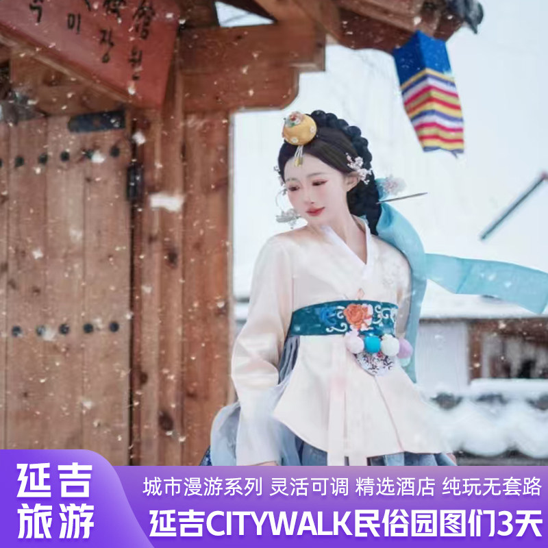 延吉旅游8人精品小团图们民俗园旅拍网红墙土著司机无自费无购物 - 定制游预订