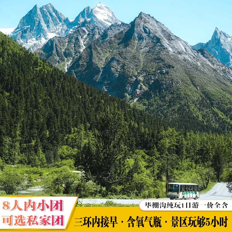 (1人请先咨询)2-8人成都到毕棚沟跟团1日游含观光车深度纯玩 - 定制游预订