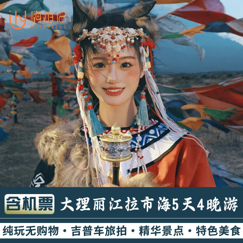 纯玩无购物丨含往返机票云南旅游大理丽江拉市海5天4晚跟团游 - 定制游预订