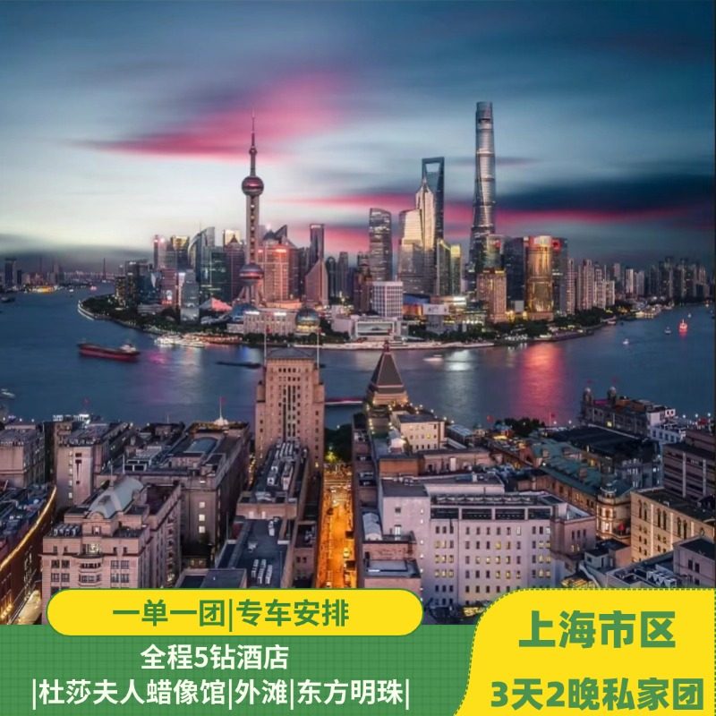 上海3天2晚私家团深度游|杜莎夫人蜡像馆|外滩|东方明珠|5钻酒店 - 定制游预订