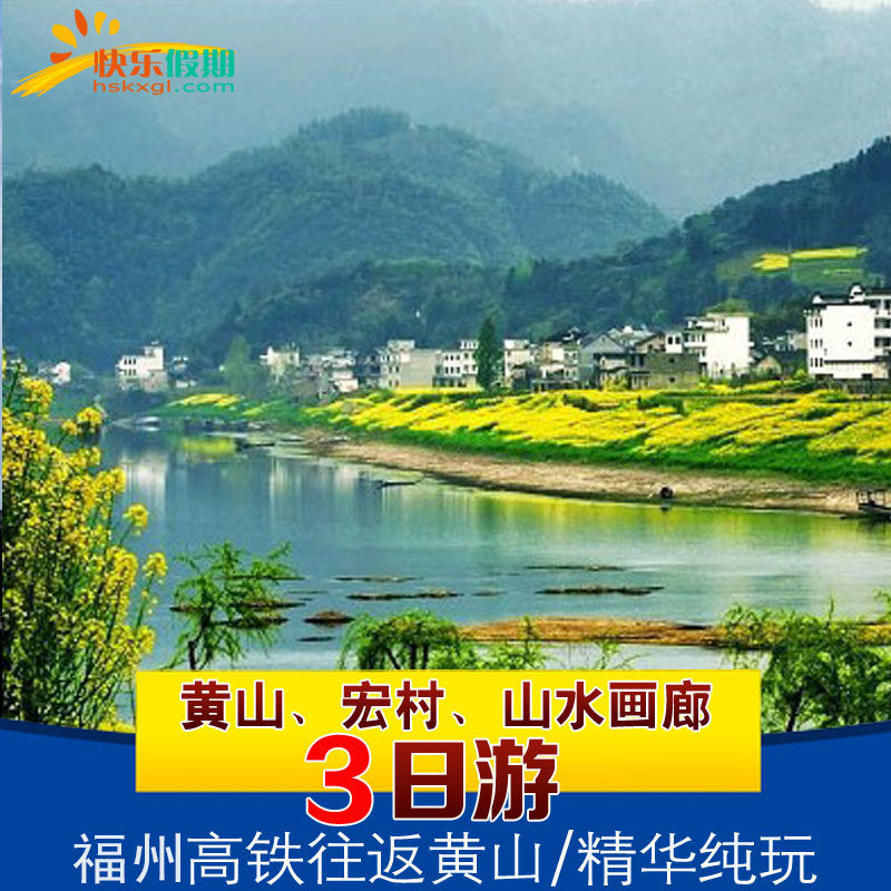 福州高铁往返 | 黄山+宏村+山水画廊 | 3天2晚跟团游/连住不挪窝 - 定制游预订