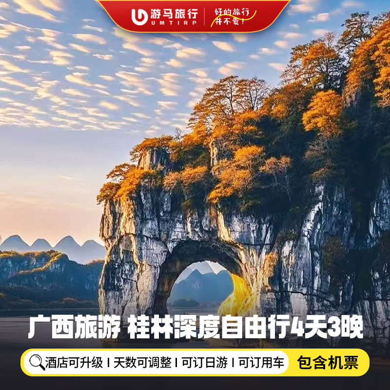 【机票+酒店】广西旅游桂林4天3晚自由行漓江象鼻山阳朔龙脊梯田 - 定制游预订