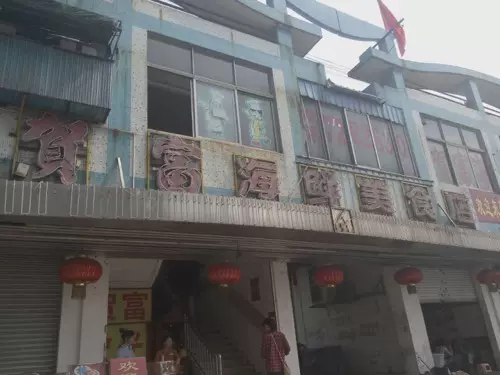 贺富海鲜美食店图片