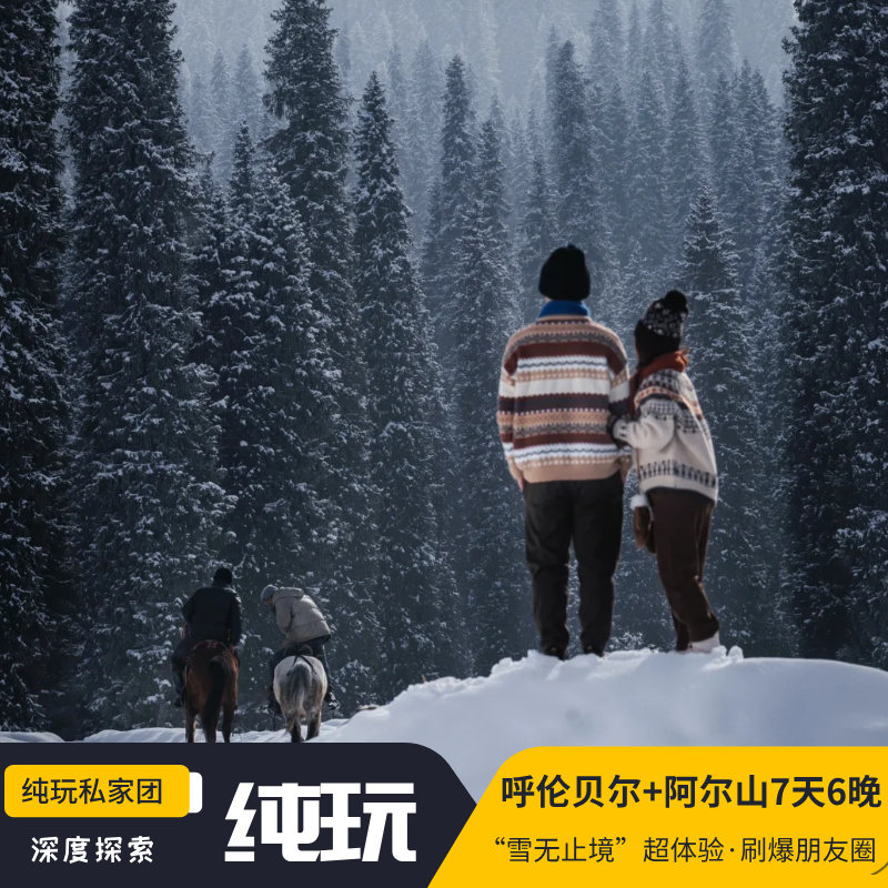 呼伦贝尔大草原阿尔山根河大兴安岭冬季旅游7天6晚纯玩私家团 - 定制游预订