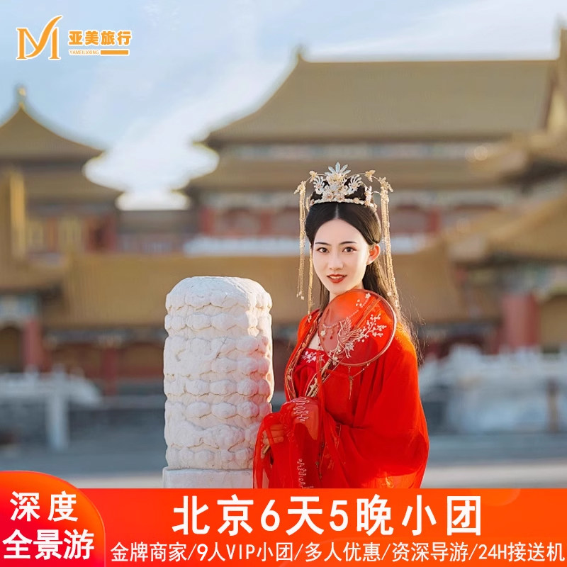 住二环9人小团0购物北京旅游6天5晚跟团游故宫长城颐和园北京旅行 - 定制游预订