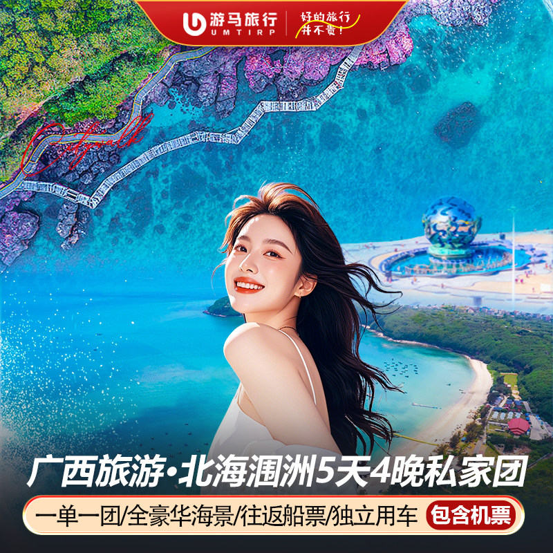 2人起一单一团 含机票广西北海涠洲岛旅游豪华海景房5天4晚私家团 - 定制游预订