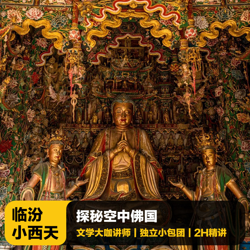 猩咖说山西省小西天不含门票2H大咖人工讲解VIP包团临汾旅游 - 定制游预订