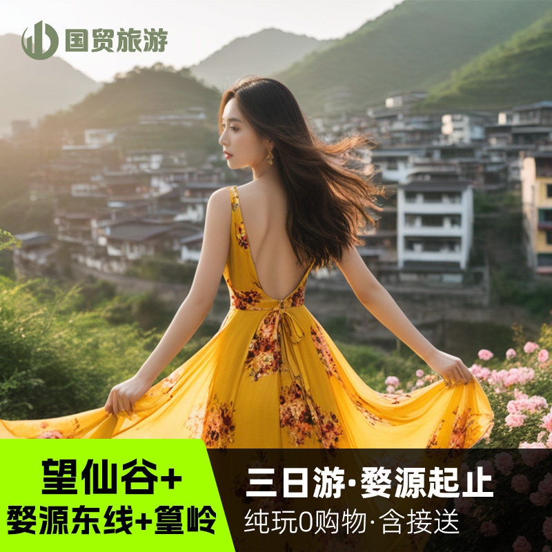 江西婺源篁岭+望仙谷+东线3天2晚纯玩跟团游赏梯田花海 婺源起止 - 定制游预订