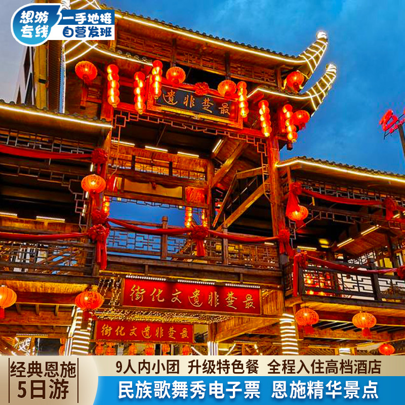 湖北恩施旅游五日游 恩施大峡谷屏山狮子关女儿城 9人团 赠歌舞秀 - 定制游预订
