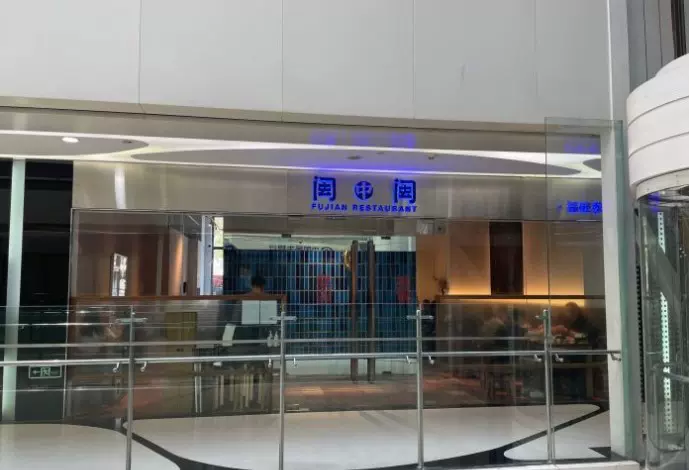 闽中闽·福建菜(博瑞大厦店)图片